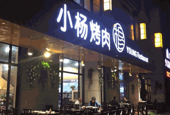 小楊烤肉