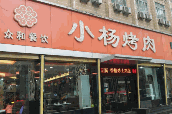 小楊烤肉