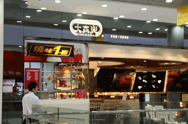 大家樂茶餐廳