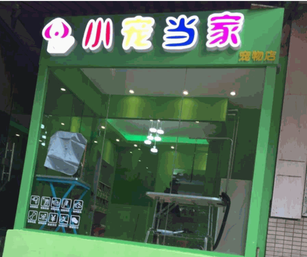 小寵當家寵物店