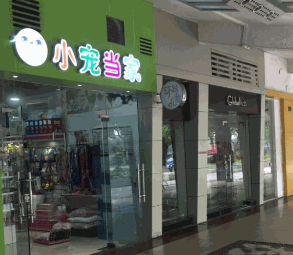 小寵當家寵物店