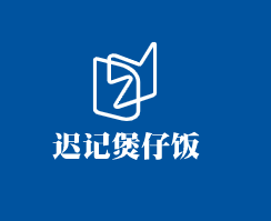 遲記煲仔飯加盟