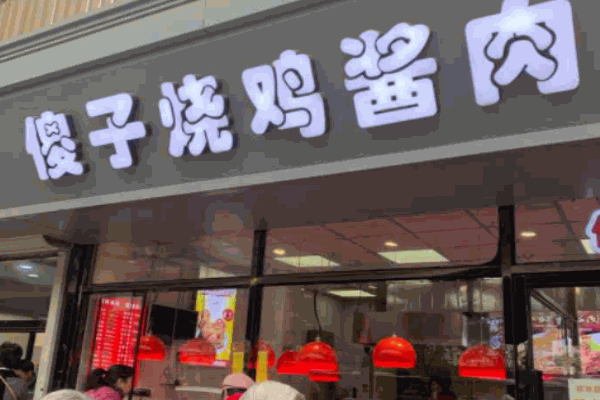 傻子燒雞醬肉