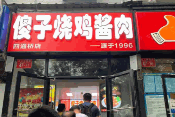 傻子燒雞醬肉