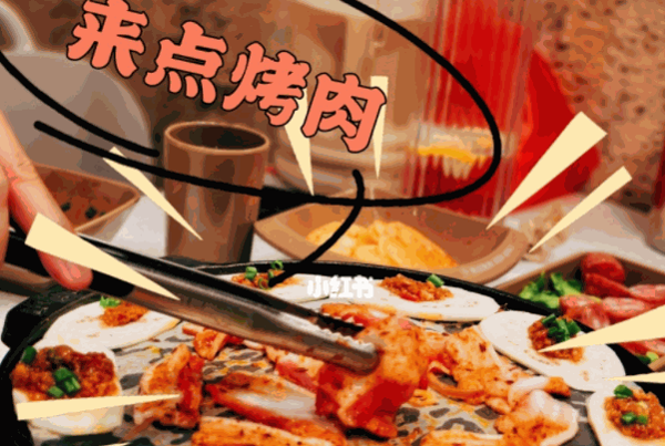 來點烤肉