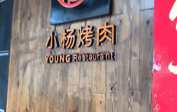 小楊烤肉