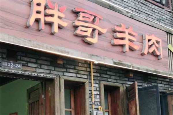 胖哥羊肉館加盟