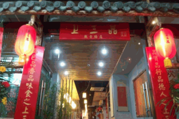 上三品