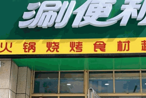 涮便利火鍋食材超市