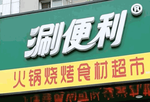 涮便利火鍋食材超市