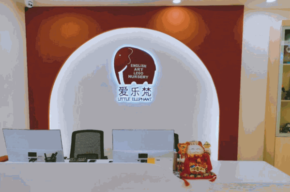 愛樂梵國際兒童教育中心