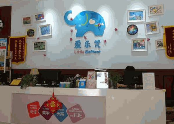 愛樂梵國際兒童教育中心