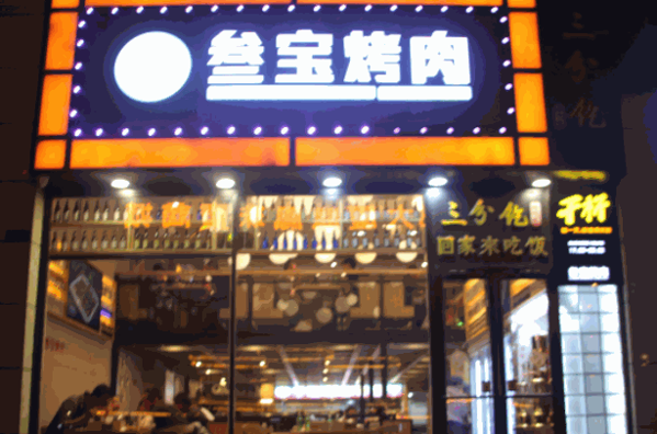 叁寶烤肉