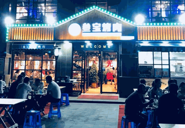 叁寶烤肉
