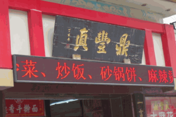 鼎豐真