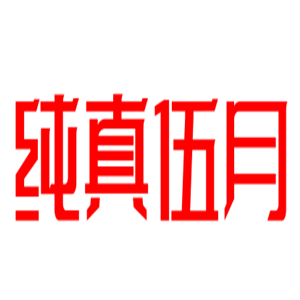 純真伍月厚吐司加盟
