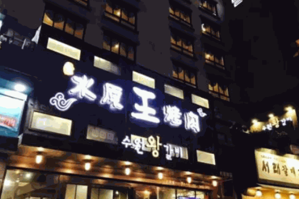 水原王烤肉