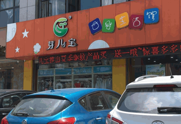 芽兒寶母嬰生活館