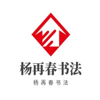 楊再春書法加盟
