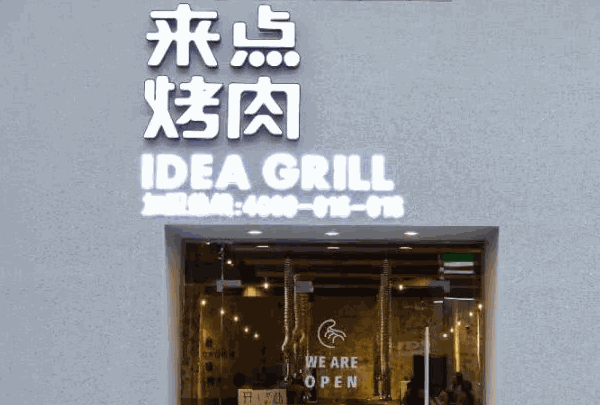 來點(diǎn)烤肉