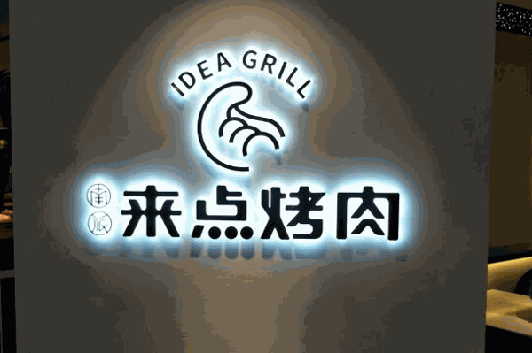 來點(diǎn)烤肉