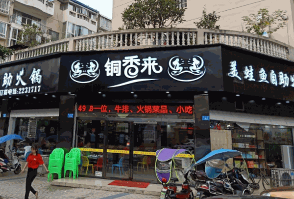 銅香來(lái)美蛙魚(yú)自助火鍋