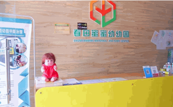 春田蜜蜜幼幼園