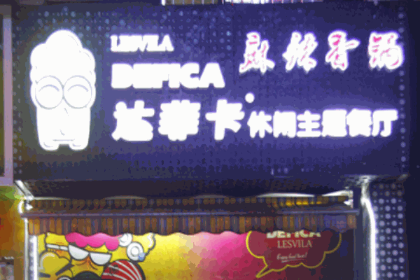 達菲卡主題餐廳