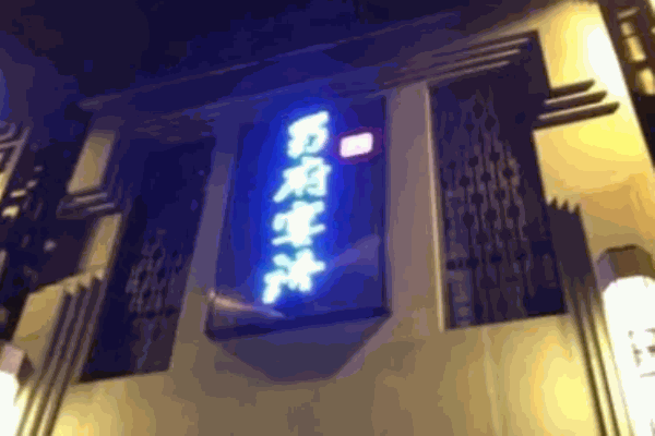 蜀府宴語