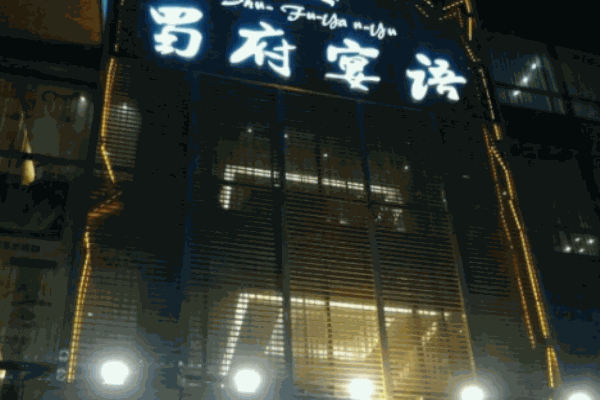 蜀府宴語