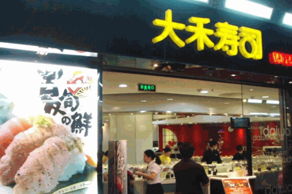 大禾壽司