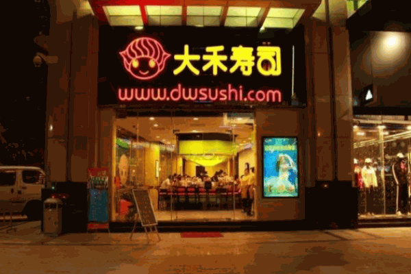 大禾壽司