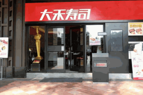 大禾壽司
