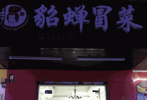 貂蟬冒菜