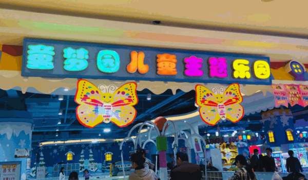 童夢(mèng)園兒童主題樂(lè)園