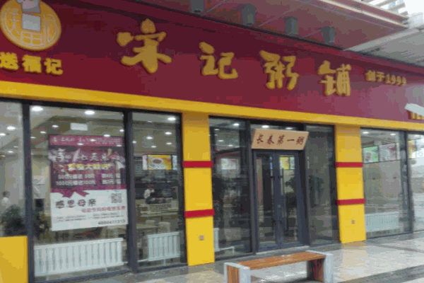 宋記粥鋪