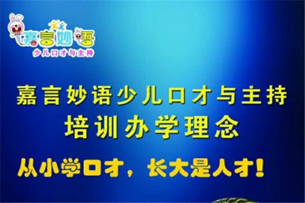 嘉言妙語少兒口才培訓(xùn)加盟