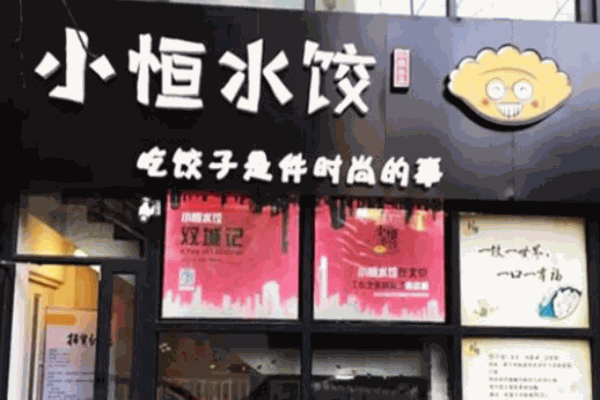 小恒水餃