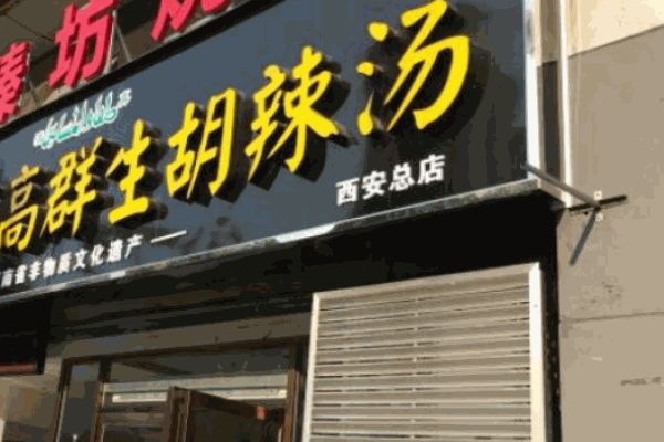 高群生胡辣湯