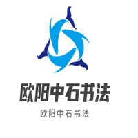 歐陽中石書法加盟
