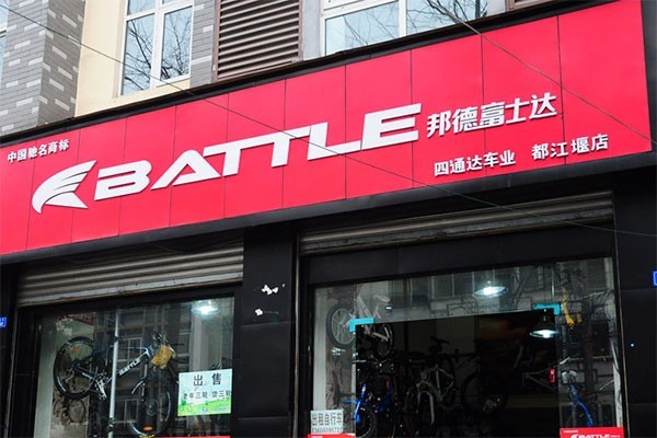 邦德富士達自行車加盟