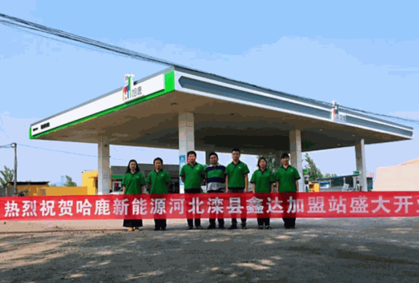 哈鹿加油站