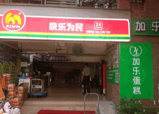 快樂(lè)為民