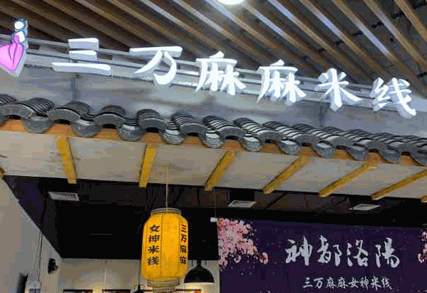三萬麻麻米線