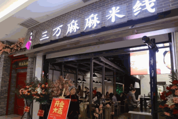 三萬麻麻米線