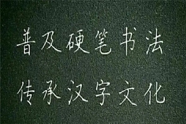 字強不息硬筆書法培訓機構(gòu)加盟
