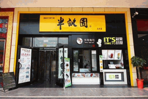 半畝園