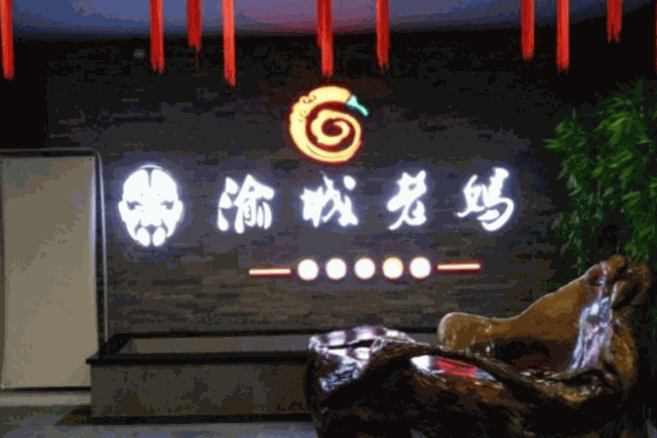 渝城老媽