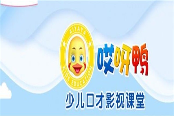 哎呀鴨少兒口才影視課堂加盟