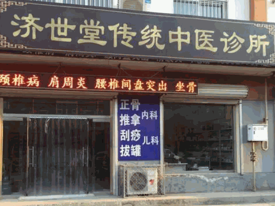 濟世堂中醫(yī)診所